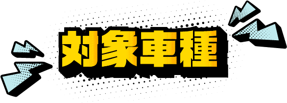 対象車種